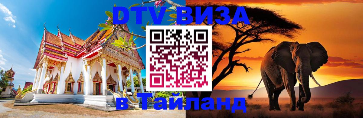ДТВ VISA Тайланд для фрилансеров 