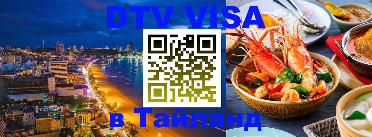 Виза ДТВ на 5 лет в Тайланд 
